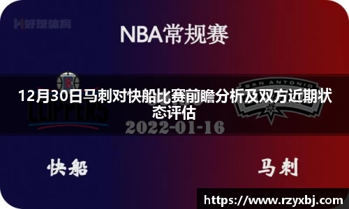 12月30日马刺对快船比赛前瞻分析及双方近期状态评估