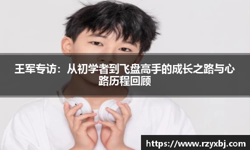 王军专访：从初学者到飞盘高手的成长之路与心路历程回顾