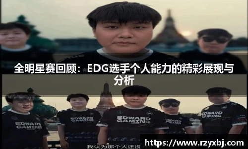 全明星赛回顾：EDG选手个人能力的精彩展现与分析