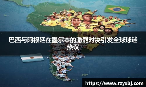 巴西与阿根廷在墨尔本的激烈对决引发全球球迷热议
