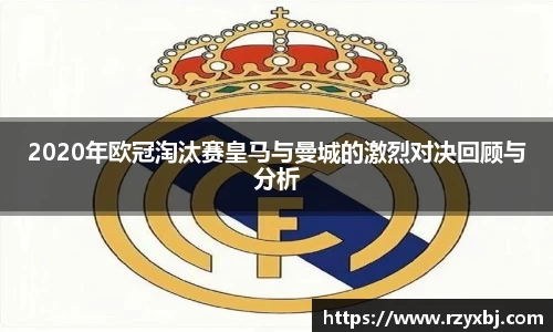 2020年欧冠淘汰赛皇马与曼城的激烈对决回顾与分析