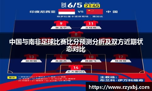 中国与南非足球比赛比分预测分析及双方近期状态对比
