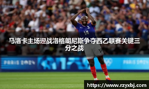 马洛卡主场迎战洛格朗尼斯争夺西乙联赛关键三分之战